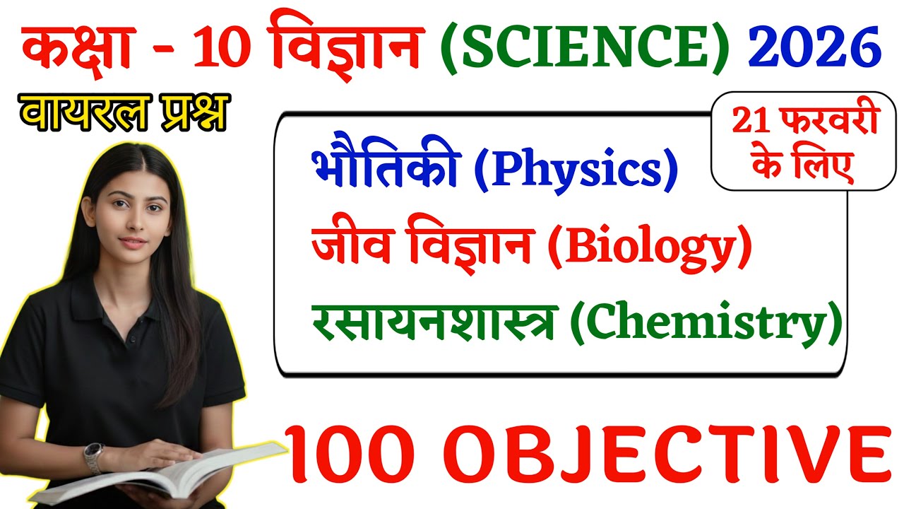 10th Class Bihar Board || 10th Vvi Objective Question 2026 || Class 10 Science Objective 2026