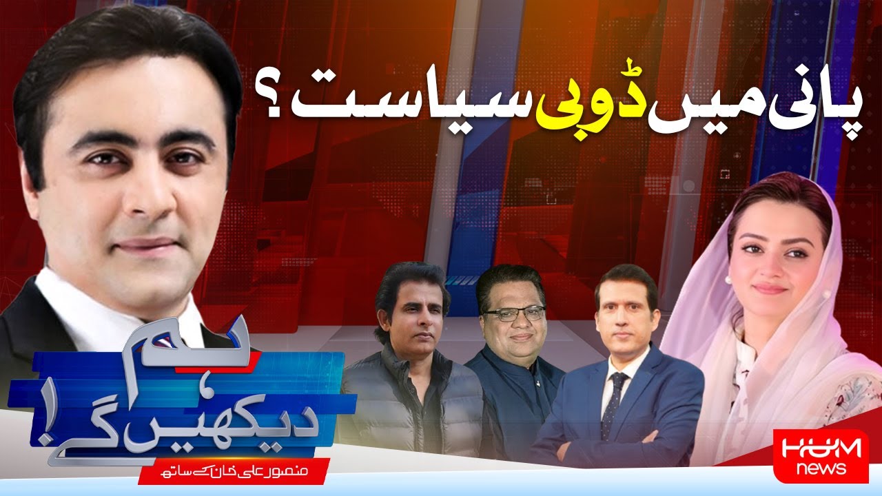 HUM DEKHEN GEY with Mansoor Ali Khan | 04 Sep 2025 | Hum News