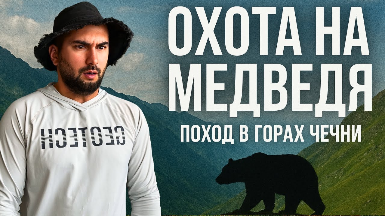 Охота на медведя в горах Чечни