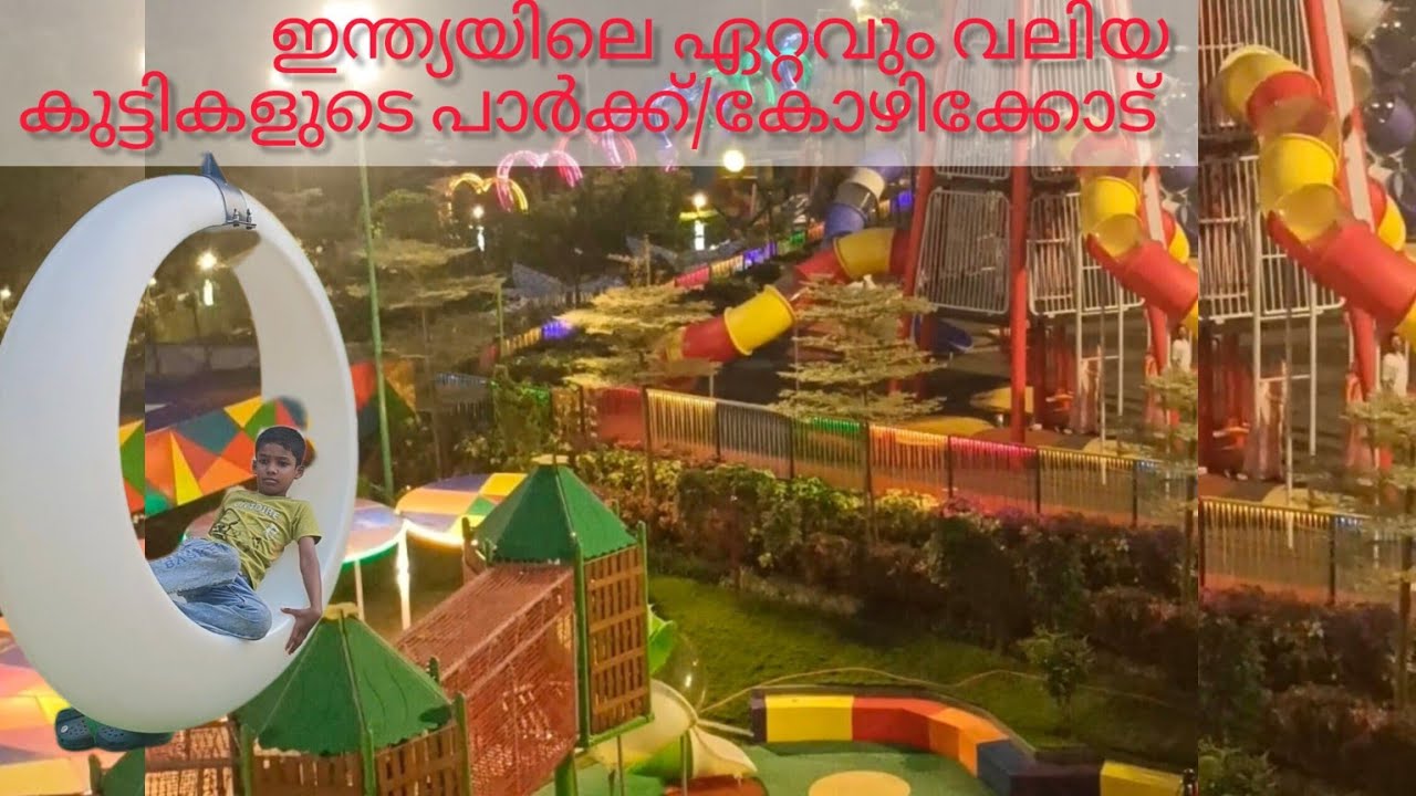 ഇന്ത്യയിലെഏറ്റവുംവലിയകുട്ടികളുടെപാർക്ക്‌ കോഴിക്കോട്എല്ലാറൈഡുംഫ്രീഎൻട്രിഫീസ്മാത്രംമതിActivePlanetPark