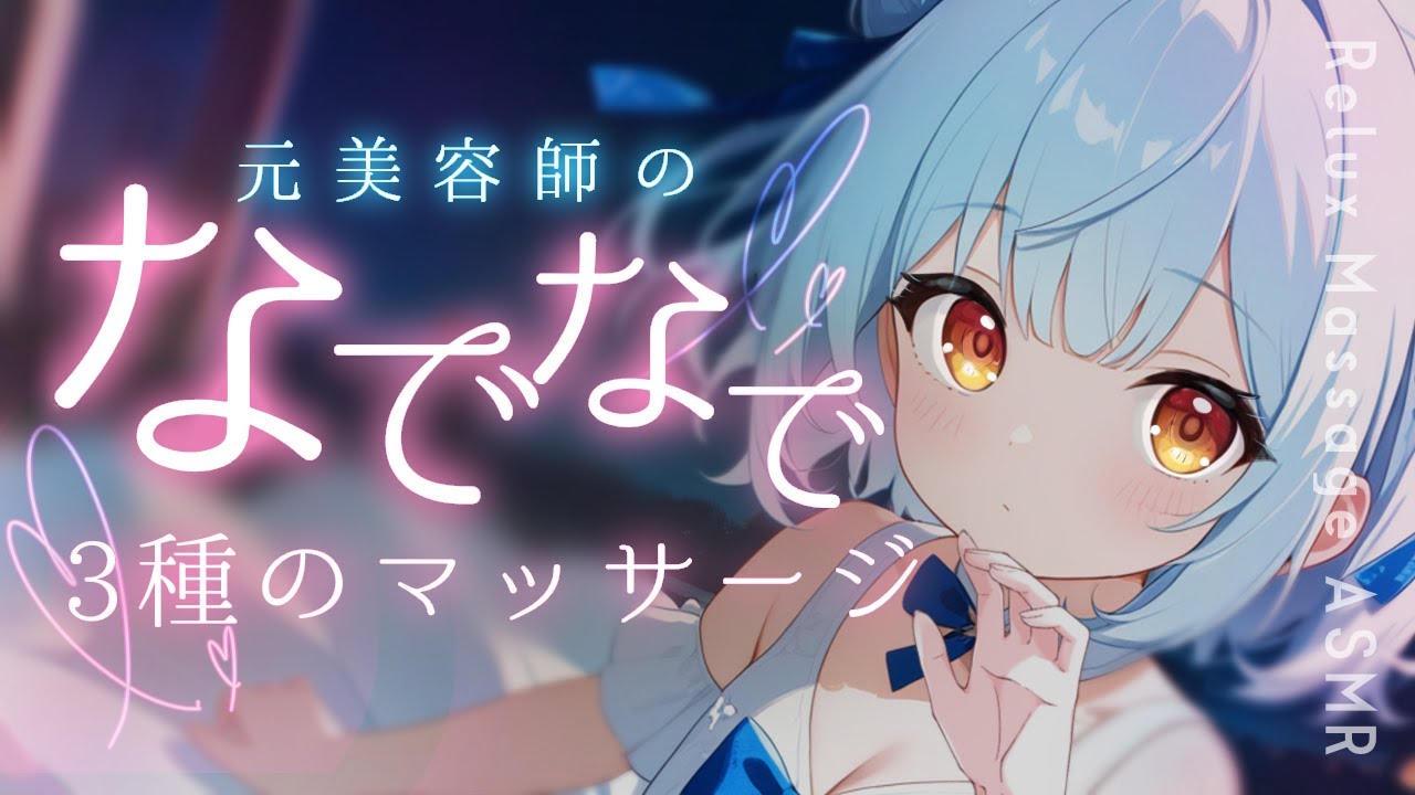 ASMR♡キミの体をなでなでマッサージで寝かしつけ♡ タオルマッサージ/睡眠導入/vtuber/オイルマッサージ/