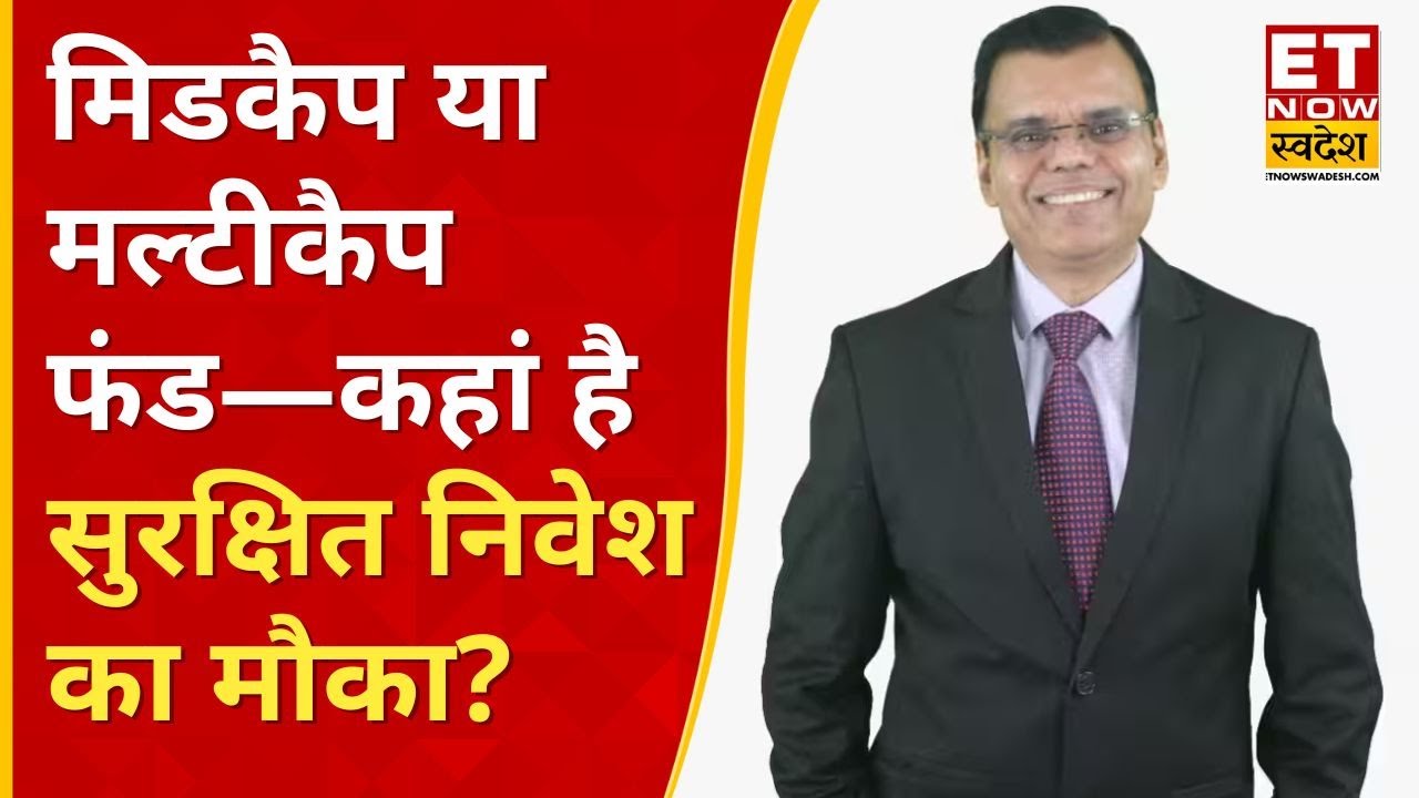 Mutual Fund Investing: लक्ष्य बड़ा, निवेश कम? जानिए स्मार्ट निवेश रणनीति | Pankaj Mathpal | ETNS