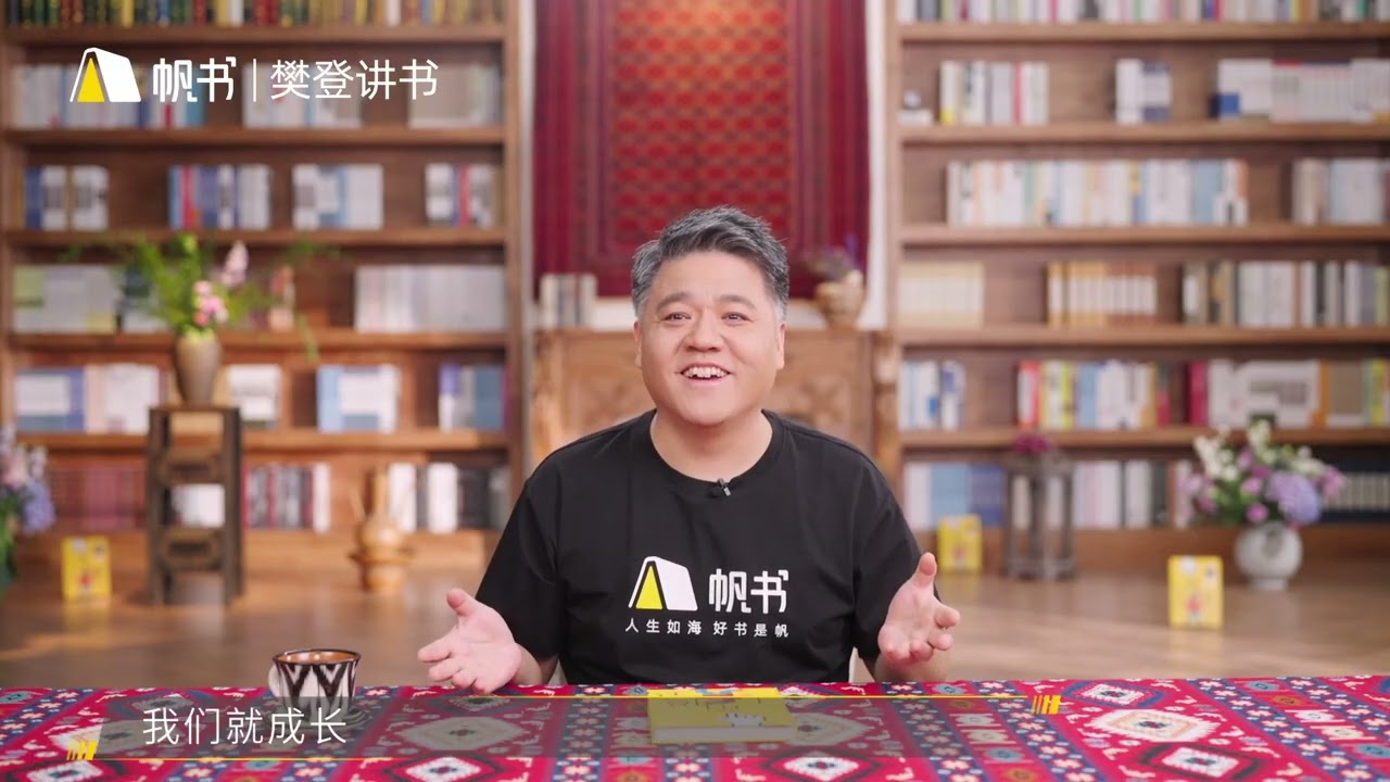 【帆書試聽】《主角模式》：何必羨慕別人？你自己就在發光＿樊登講書 | 小草遠志服務中心