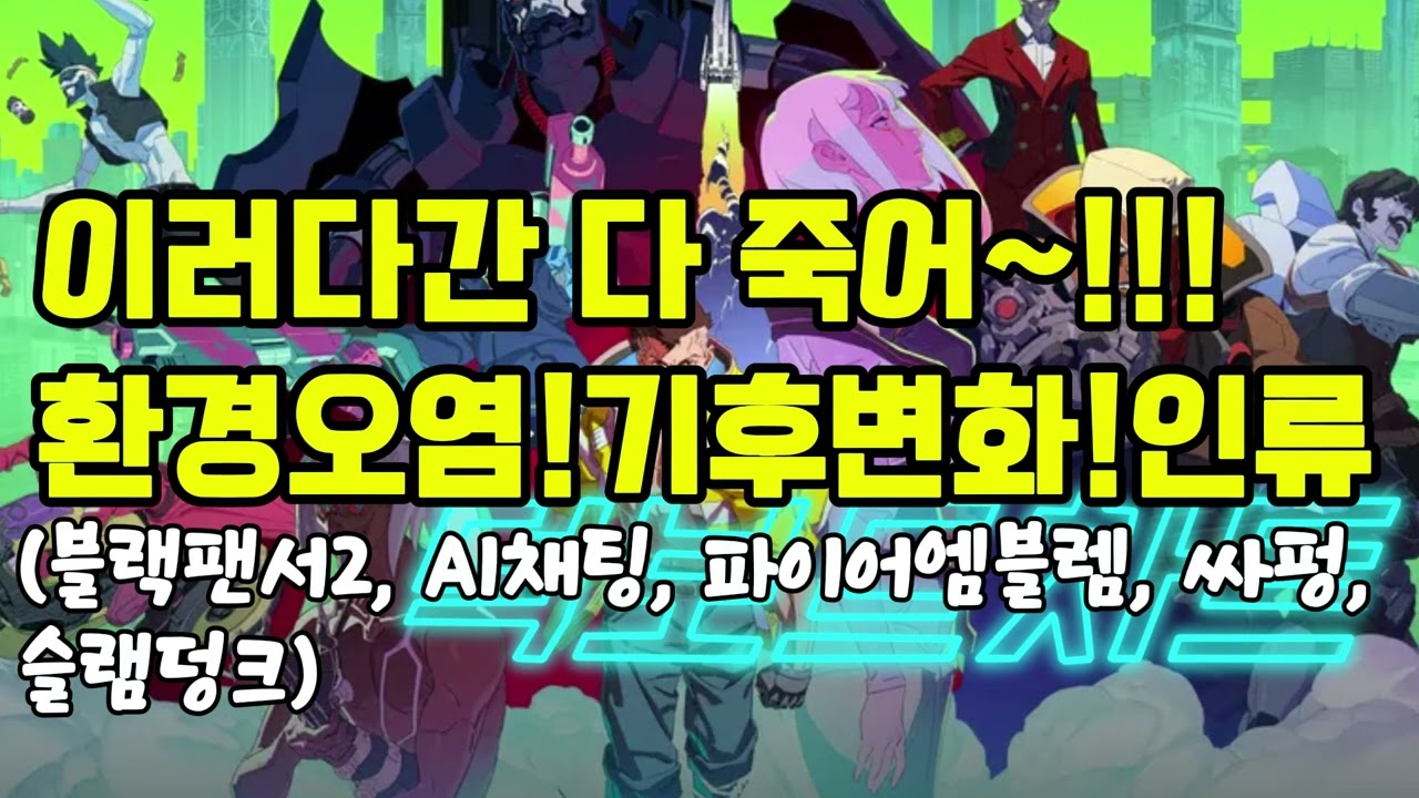 #165 126화   환경오염! 기후변화! 인류문명! 1부 (댓글+근황토크, 블랙팬서2, AI채팅썰, 파이어엠블렘, 싸펑 엣지러너, 슬램덩크)