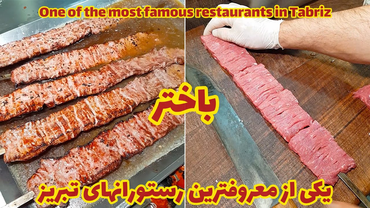 بـاختر!🤩(یکی از معــروف ترین رستورانهای تبریز🫣)