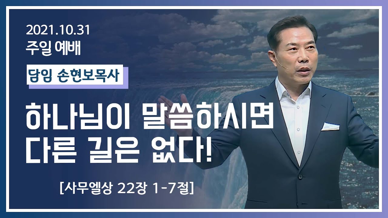 [2021-10-31] 주일2부예배 손현보목사: 하나님이 말씀하시면 다른 길은 없다!(삼상22장1절~7절)