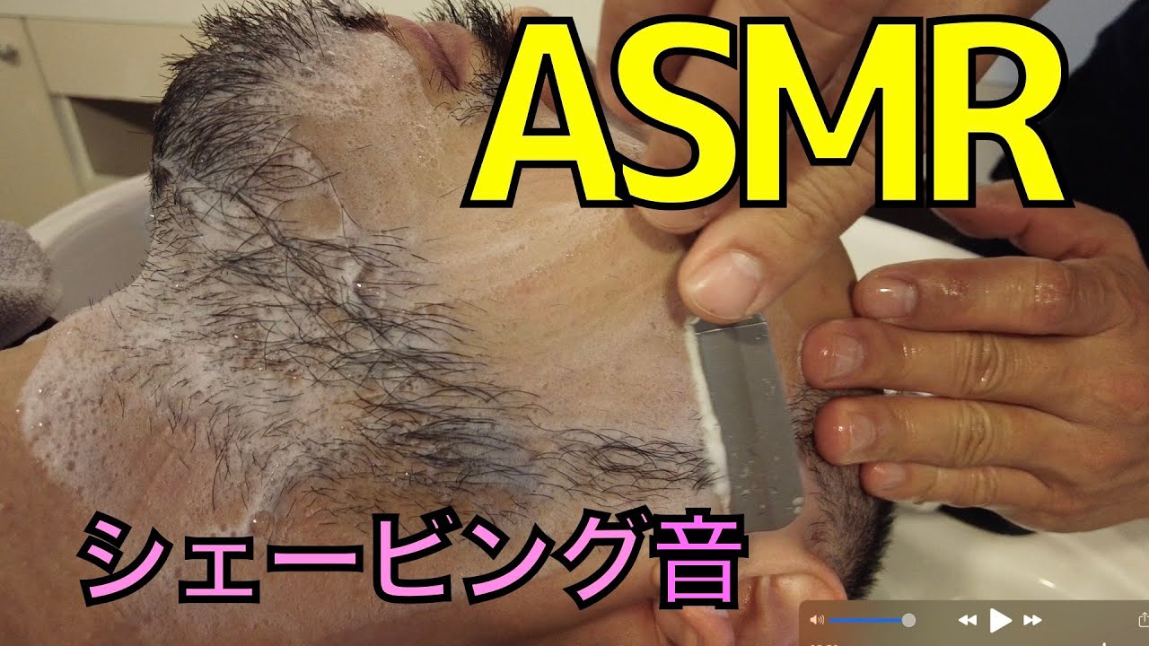 ASMR シェービング音