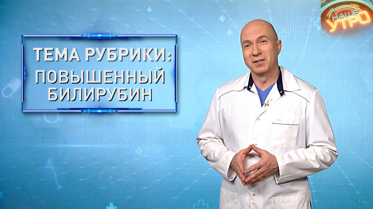 ПОВЫШЕННЫЙ БИЛИРУБИН — что это значит и как с этим бороться | Формула здоровья