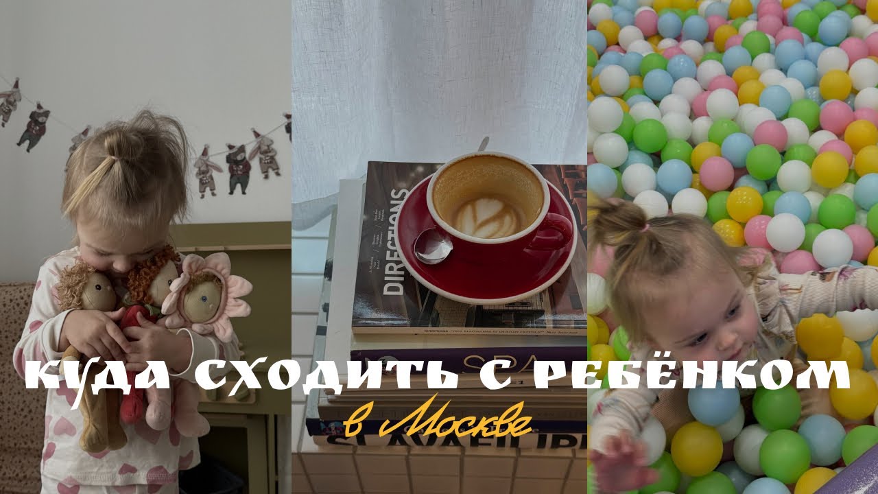 Куда сходить с ребёнком в Москве