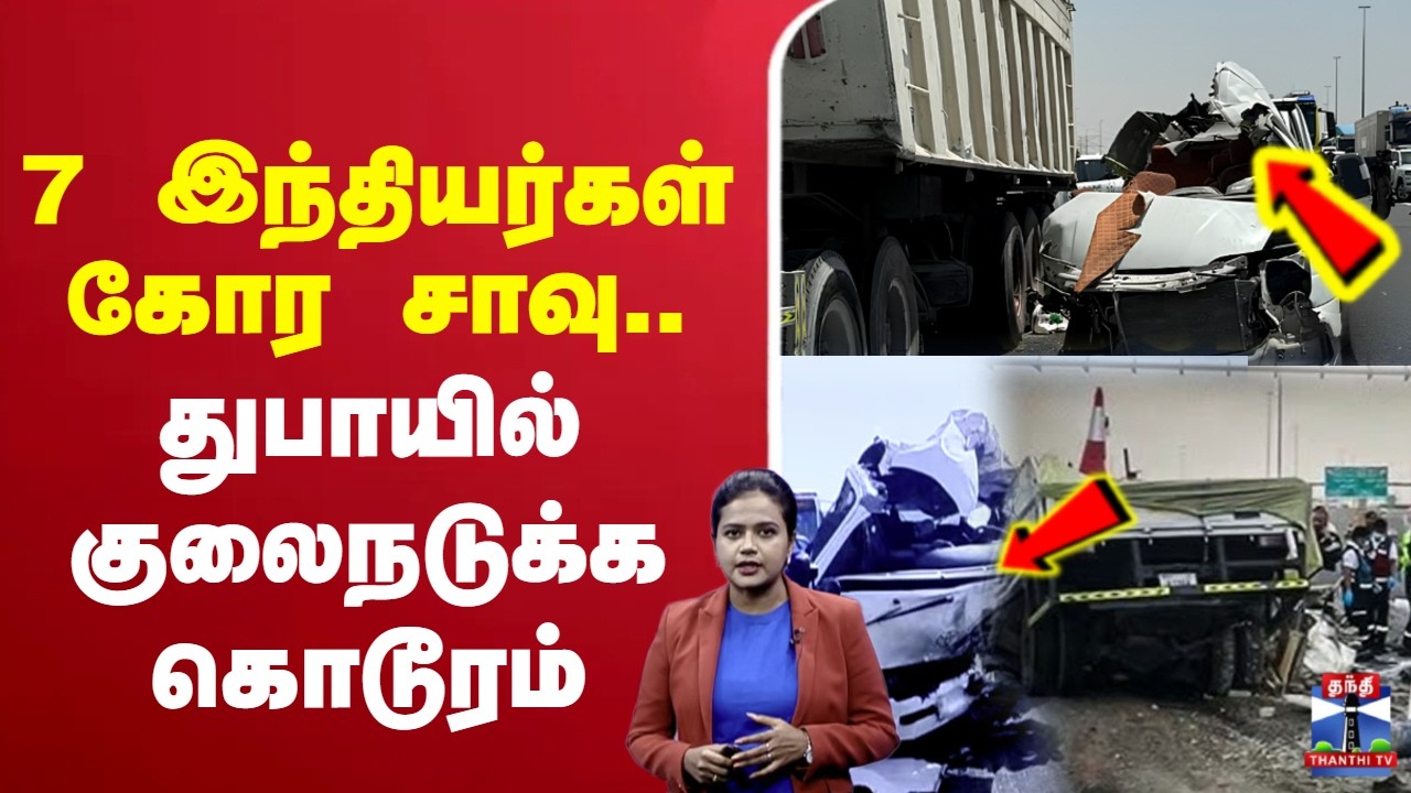 🔴LIVE:India | Indians | Dubai | RoadAccident | 7 இந்தியர்கள் கோர சாவு.. துபாயில் குலைநடுக்க கொடூரம்