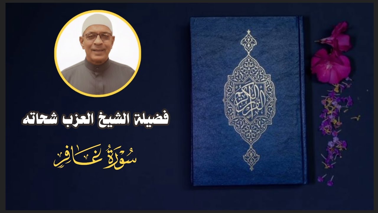 040 - سورة غافر - فضيلة الشيخ العزب شحاته 