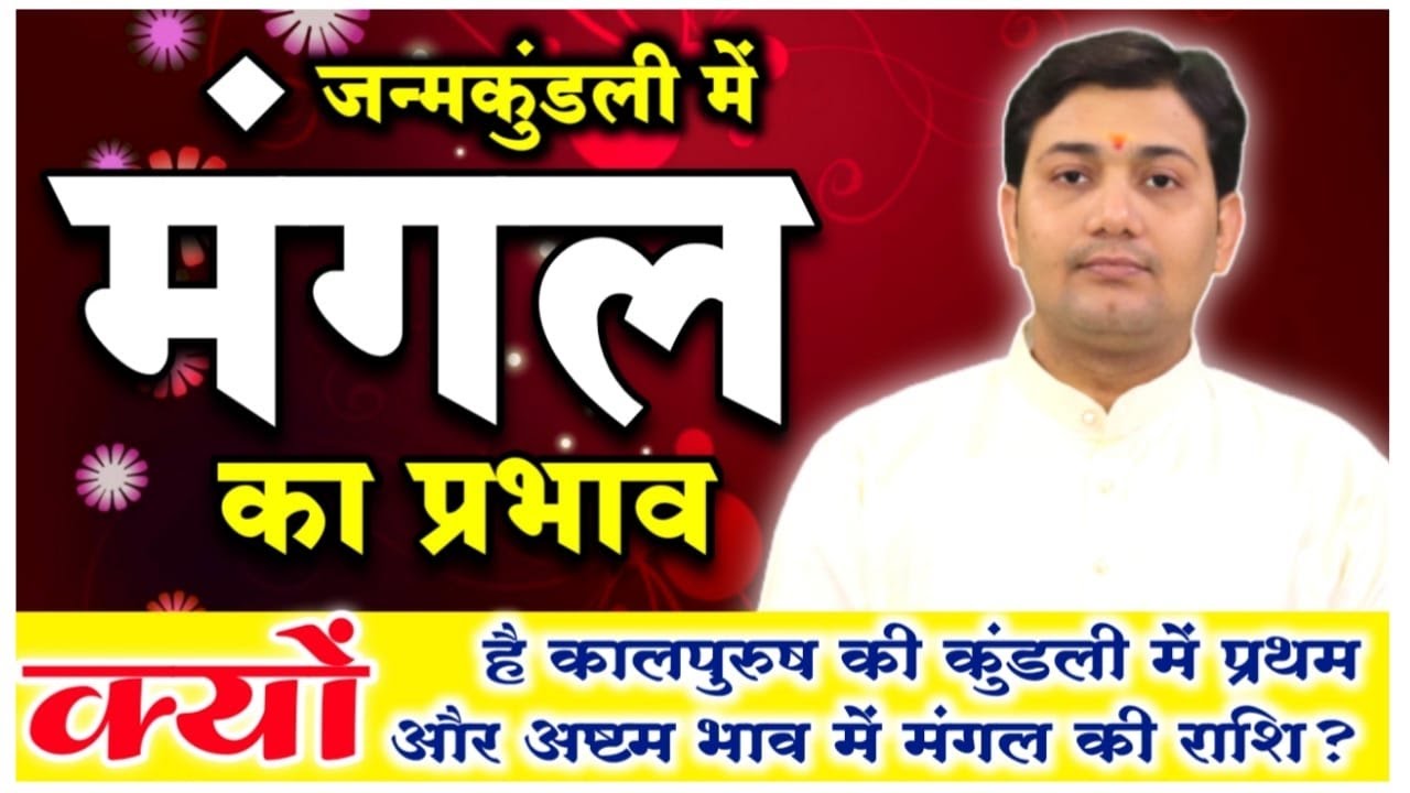 जन्मकुंडली में मंगल का प्रभाव | क्यों जरुरी है मंगल का बलवान होना हर लग्न में ? करें ये उपाय मंगल...