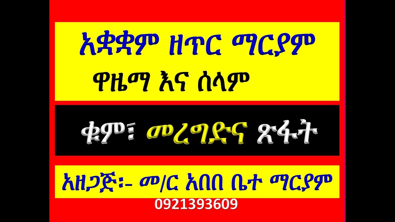#አቋቋም ዘጥር እስተርእዮ ማርያም #ዋዜማ እና  #ሰላም፣ #ቁም፣ መረግድ፣ ጽፋትና አመላለስ #Akuakuam Ze Tir Mariam #Wazema #Kum, Mer