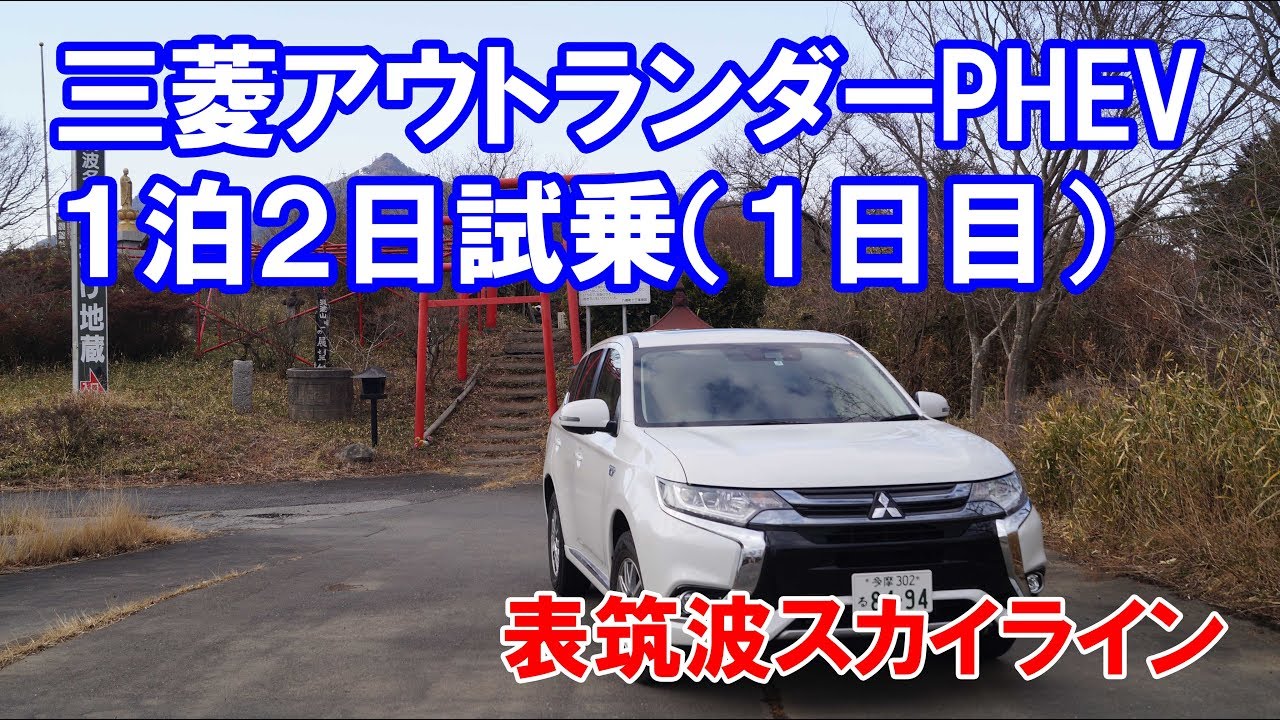 三菱アウトランダーPHEV １泊２日試乗①（表筑波スカイライン）