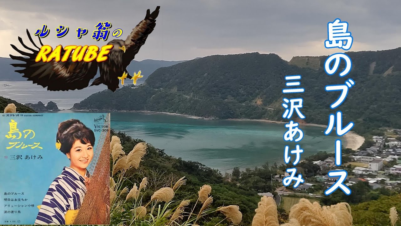 島のブルース＃三沢あけみ（作詞：吉川静夫、作曲：渡久地政信）＃MisawaAkemi【＃美国旅情】