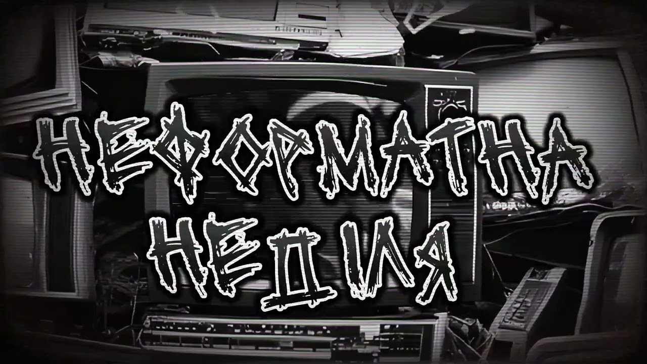 Неформатна неділя №73