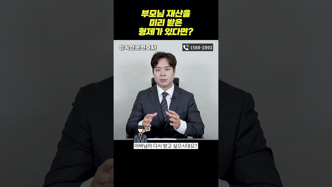 부모님 재산을 미리 받은 형제가 있다면?