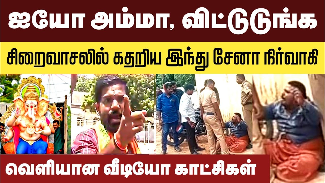 கிறிஸ்தவ கல்லூரியை சீண்டிய இந்து சேனா பிரமுகர் சிறை வாசலில் கதறல் | வெளியான வீடியோ