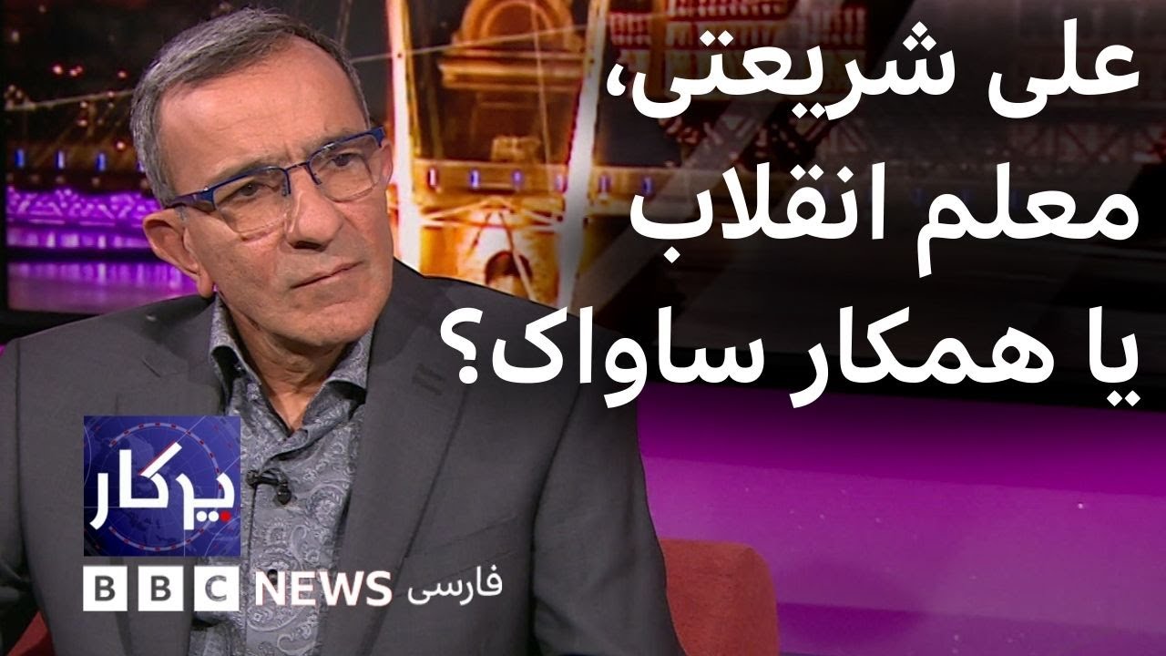 پرگار: شریعتی، معلم انقلاب یا همکار ساواک؟