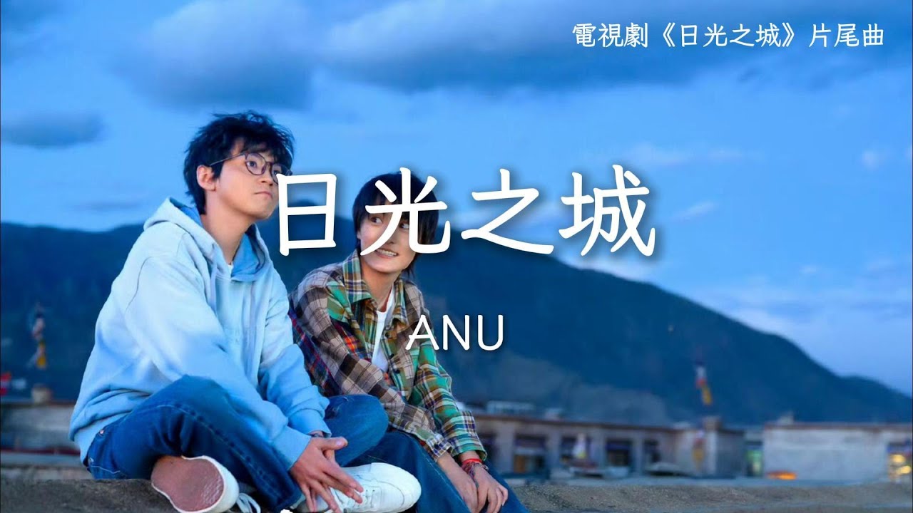 ANU〈日光之城〉電視劇《日光之城》(Tibetan) 片尾主題曲 The City of Sunlight OST 【Chinese/English Sub】