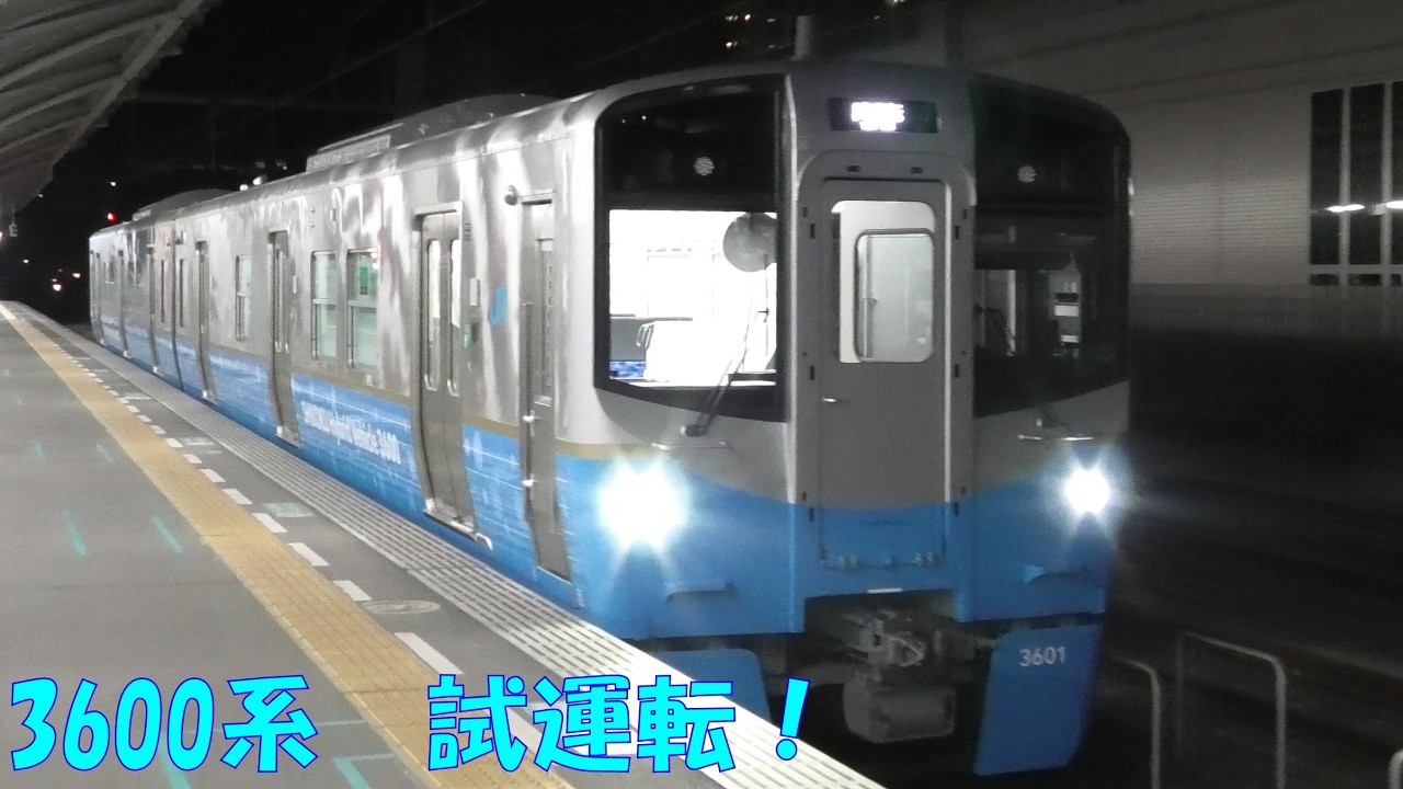 JR四国 新型ﾊｲﾌﾞﾘｯﾄﾞ車両 3600系 第1編成 予讃線 土讃線 試運転！2026/2/14-15！