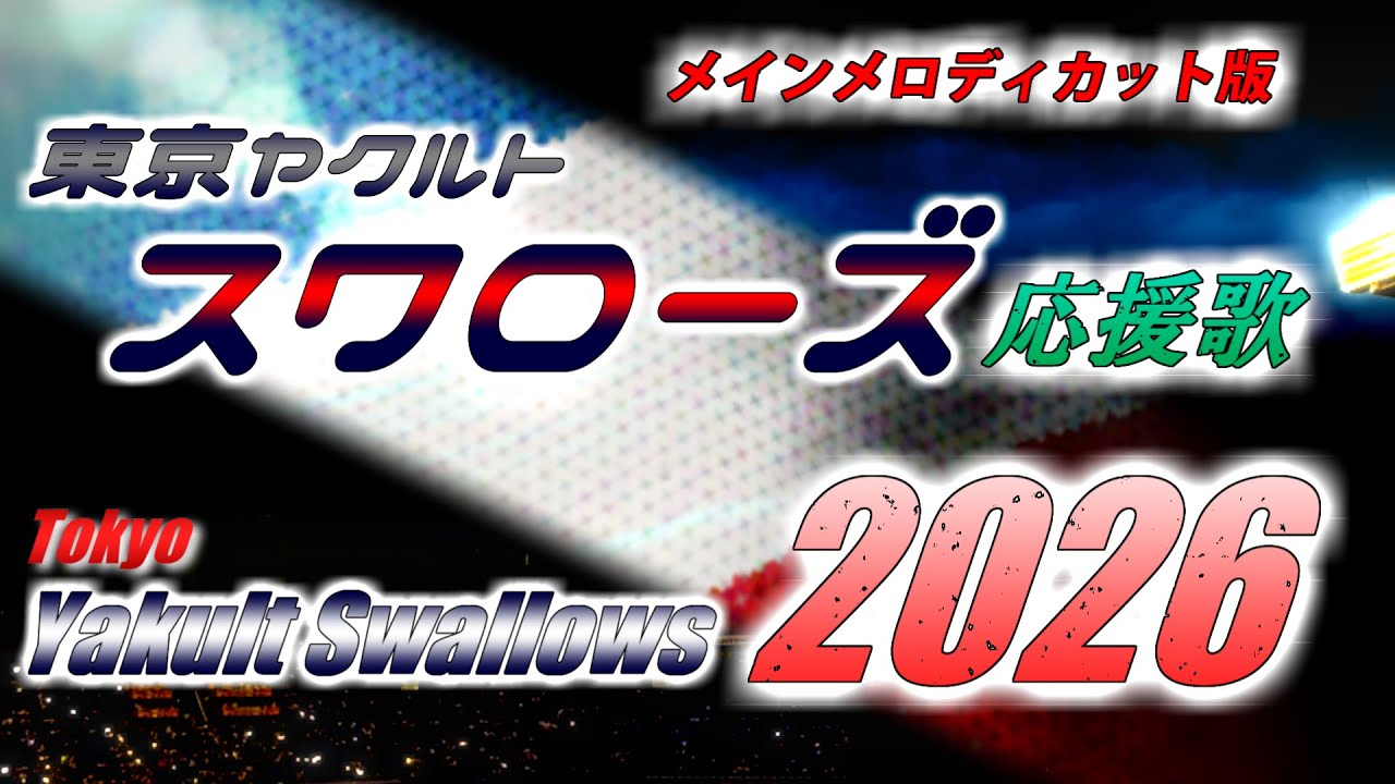 【メインメロディ―カット版】【Tokyo Yakult Swallows】東京ヤクルトスワローズ応援歌メドレー2026【応援歌メドレー】