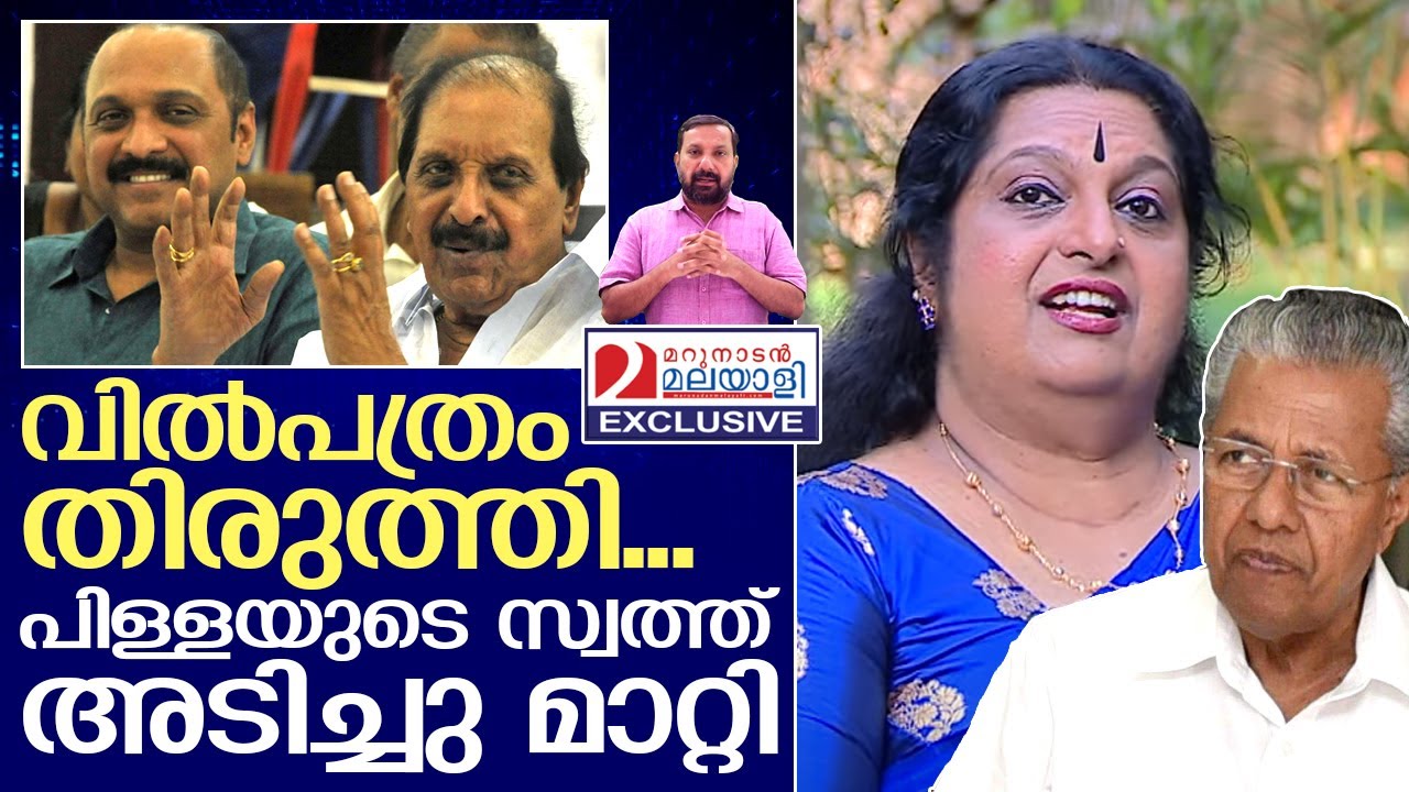 കുടുംബ കലഹം: ഗണേഷിന്റെ മന്ത്രിസ്ഥാനം തെറിച്ച കഥ | Sister&rsquo;s complaint agaist Ganesh Kumar