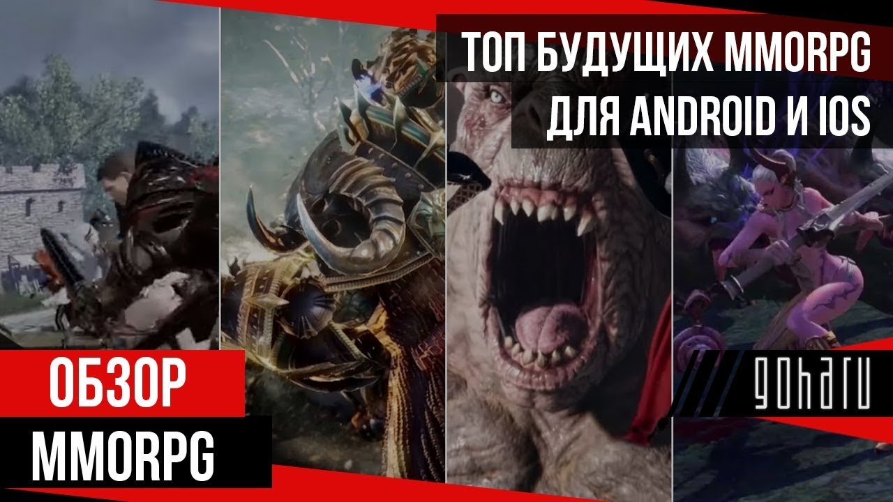 ТОП будущих MMORPG для ANDROID и iOS