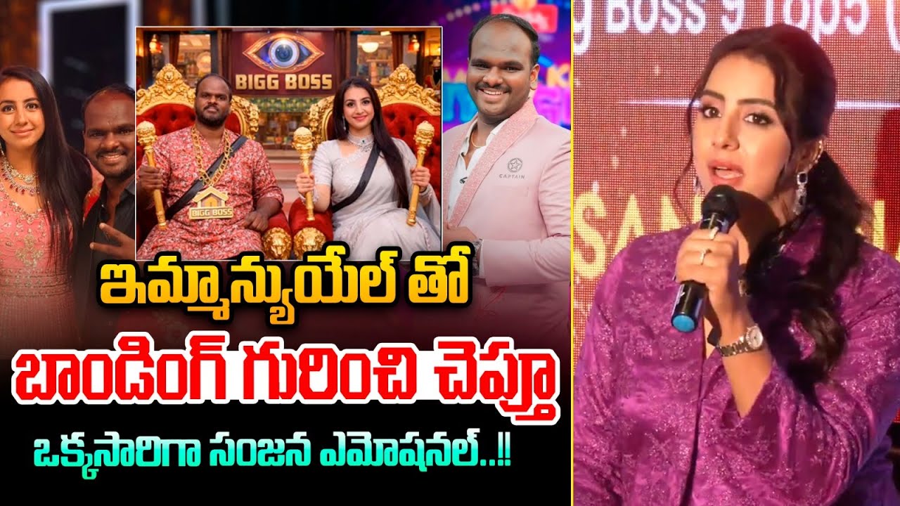 Sanjana Emotional About Emmanuel : ఇమ్మానుయేల్ గురించి చెప్తూ సంజన ఎమోషనల్..!! | Wild Wolf Telugu