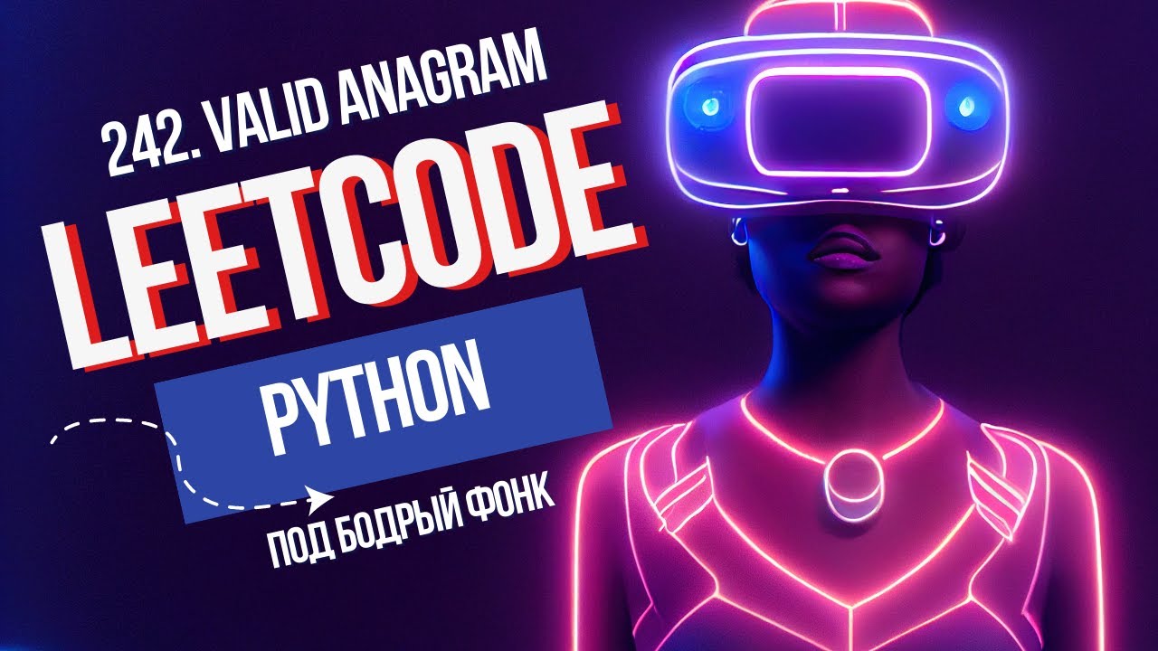 242. Valid Anagram. Решаем Leetcode на Python под бодрый фонк