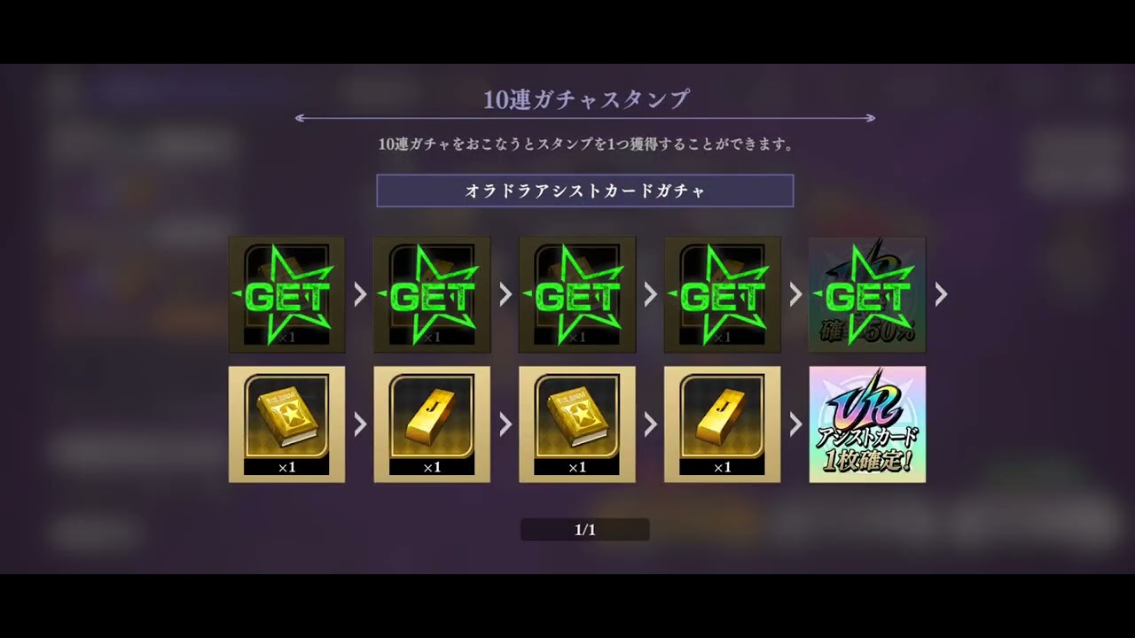 【ガチャ】 ジョジョの奇妙な冒険 オラオラオーバードライブ 報酬チケで新アシストカード狙いとオラドラガチャでUR50％の10連