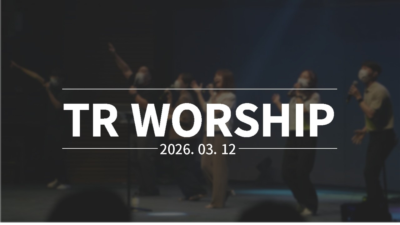TR워십 | 목요찬양예배 | 계시의 신뢰성과 말씀의 긴급성 | 계 22:6-9 | 박희정 목사 | 2026.03.12