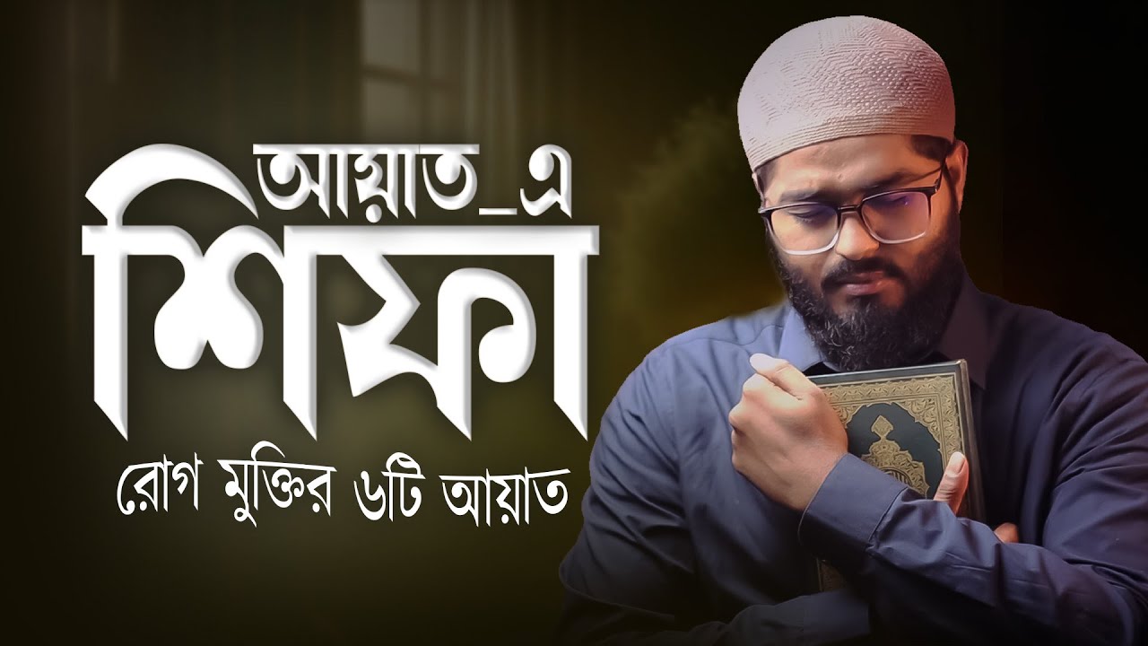 রোগ মুক্তির ৬টি আয়াত | আয়াতে শিফা | Quranic Healing Verses by Shamsul Haque
