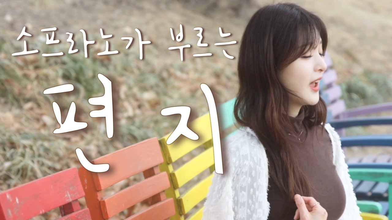 편지 - 김광진 #소프라노심규연 #편지 #김광진 #커버 #가요 #발라드 #추억소환