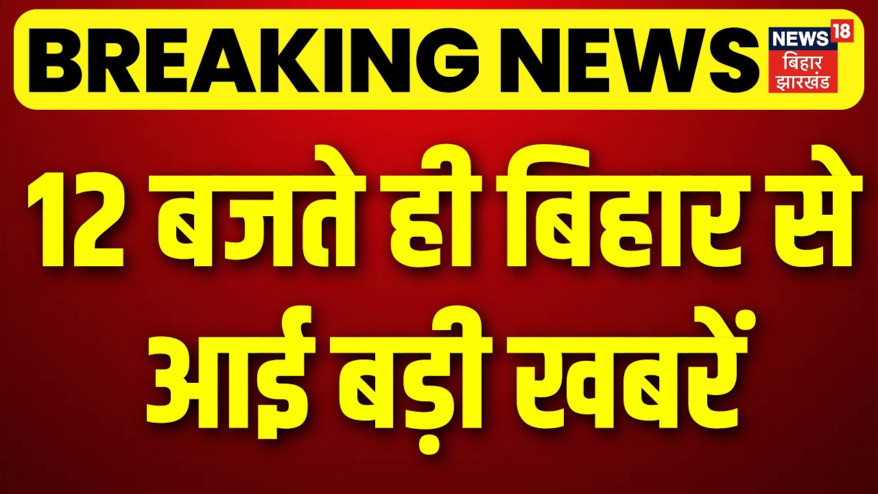 Breaking News : अभी-अभी बिहार से आई बड़ी खबरें | Nitish Kumar | Bihar New CM | Bihar News