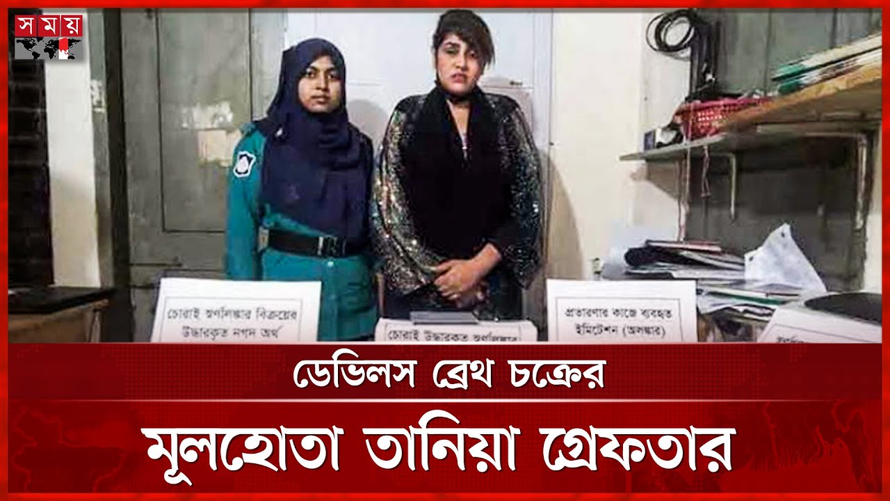 ৪০ বছরে ৪০ মামলা, তানিয়া গ্রেফতার | Devil's Breath | Dhaka News | Tania | News Analysis | Somoy TV