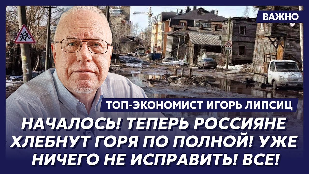 Липсиц: Готовьтесь! Путин начинает конфискацию денег! Тотальную и страшную!