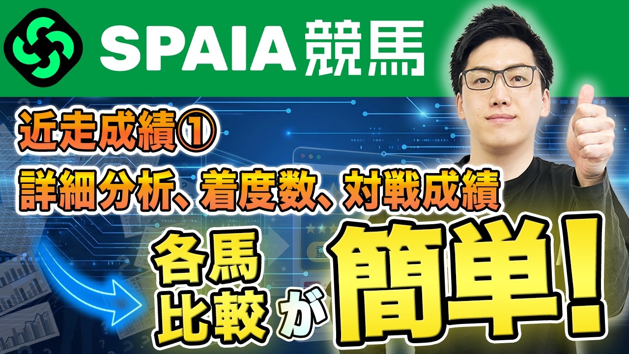 【SPAIA競馬】力関係を明確化“好走の可能性”が分かる！　「近走成績」活用法①を紹介