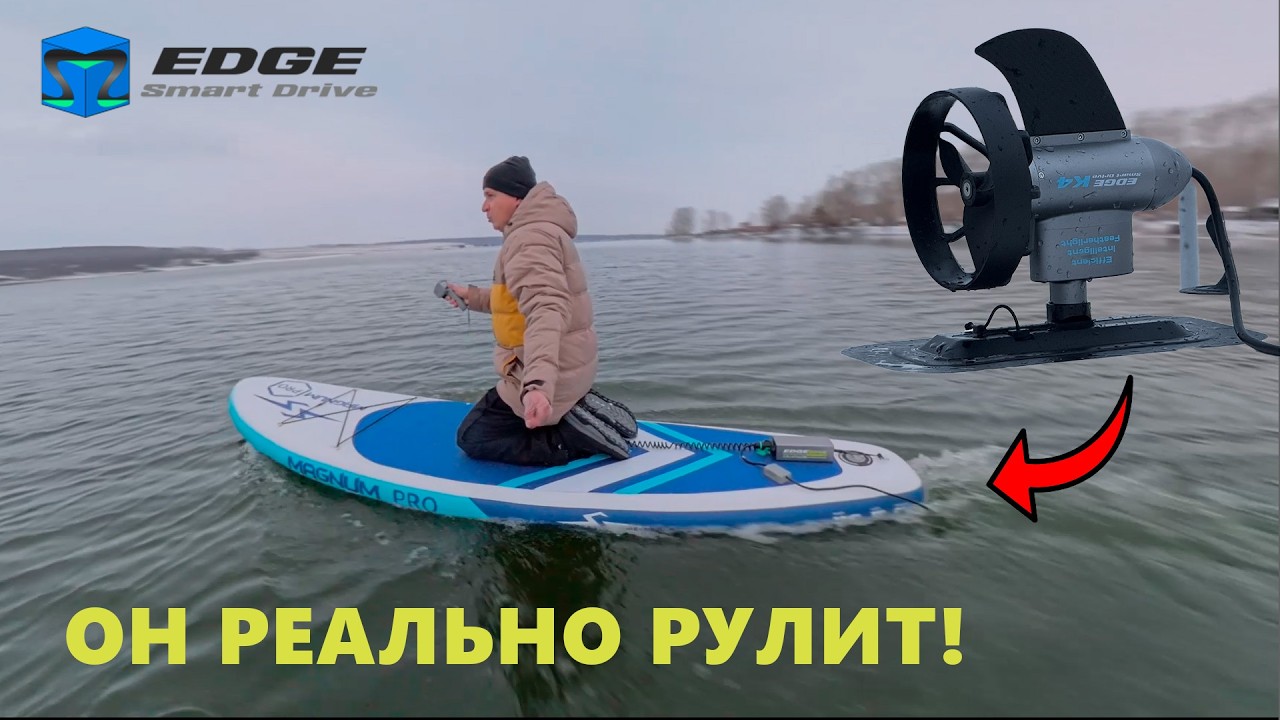 EDGE K4 ПОВОРОТНЫЙ ЭЛЕКТРОПЛАВНИК для Сапборда и Каяка