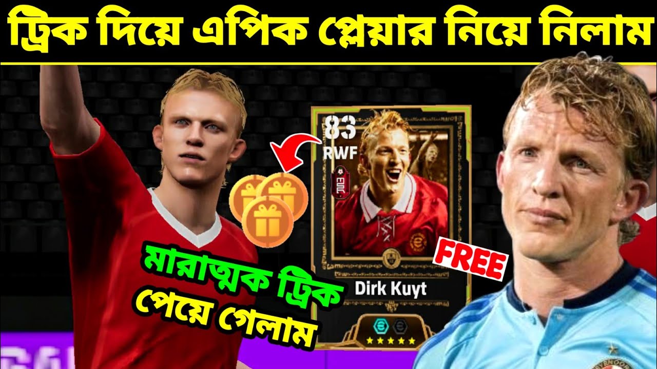 গোপন ট্রিক 🤫 ফ্রী এপিক প্লেয়ার নিয়ে নিলাম 🔥 trick to get free epic Dirk Kuyt in efootball mobile
