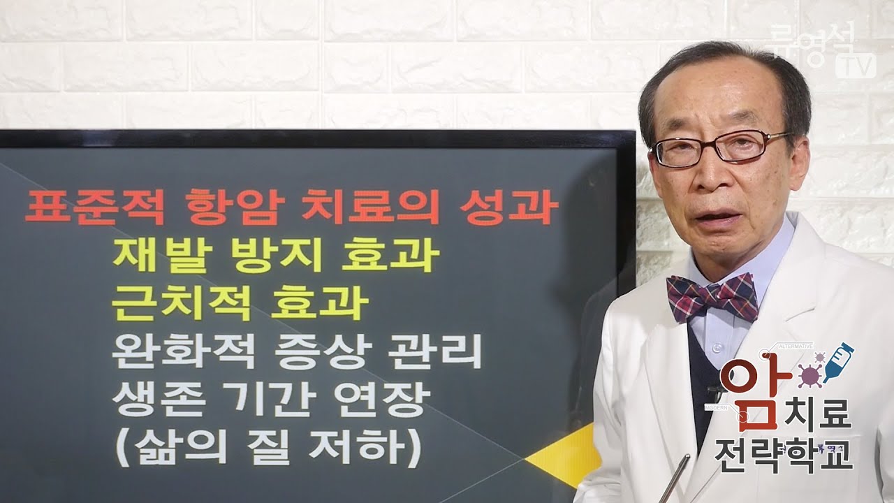 [암치료전략] 표준적 항암치료를 받아야 하는 경우 3 - 류영석 원장