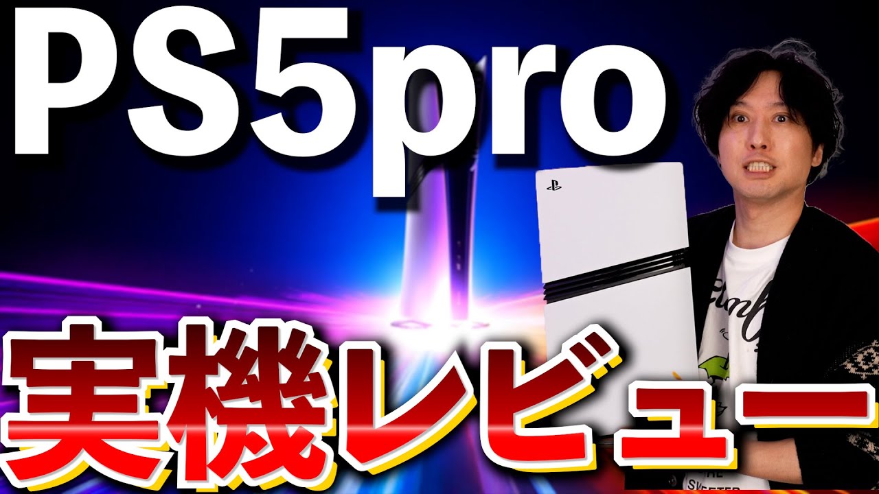 【先行レビュー】PS5pro実機レビュー！PS4のゲームやエンハンスド未対応のゲームはパフォーマンス向上するのか？