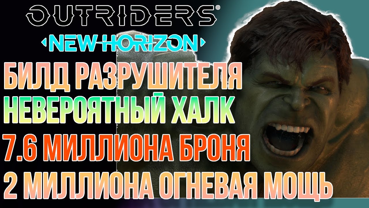 OUTRIDERS NEW HORIZON | БИЛД РАЗРУШИТЕЛЯ | НЕВЕРОЯТНЫЙ ХАЛК | 7.6 ЛЯМОВ БРОНЯ И 2 ЛЯМА ОГНЕВАЯ МОЩЬ
