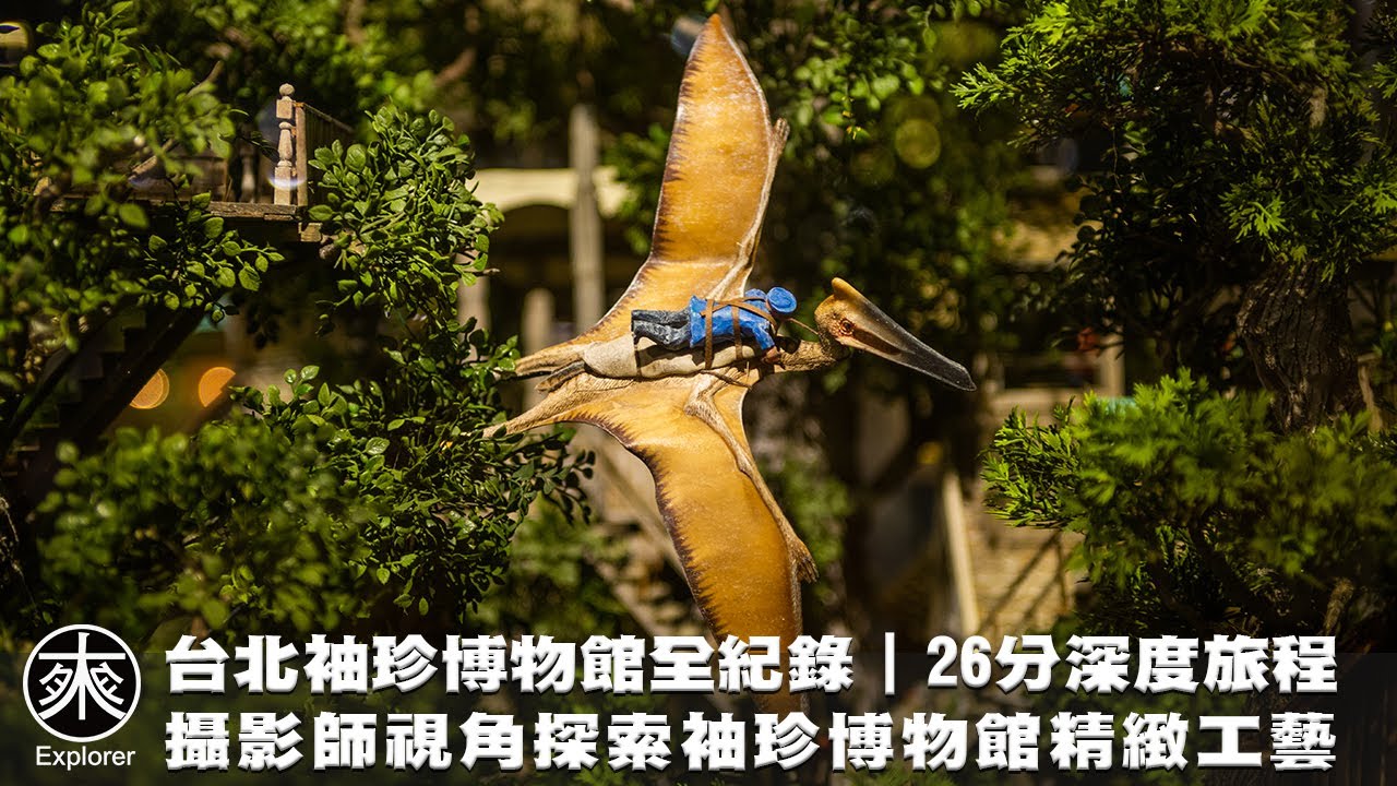 台北袖珍博物館全紀錄｜用攝影師微距視角帶你探索袖珍博物館的精緻工藝  26分鐘細節呈現深度旅程｜場景模型欣賞｜探路者