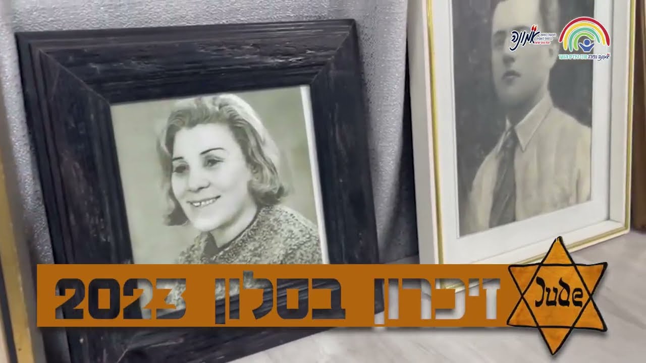 זיכרון בסלון - סיפורם של יוסף ואהובה דניאל