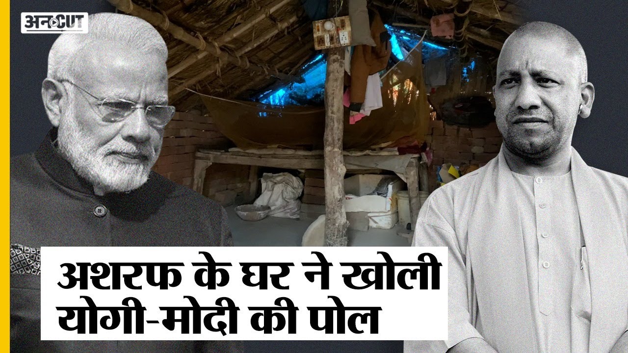 UP Election 2022 :RaeBareli Ashraf के घर न पहुंची Modi-Yogi सरकार, खोखले निकले BJP के वादे | Uncut