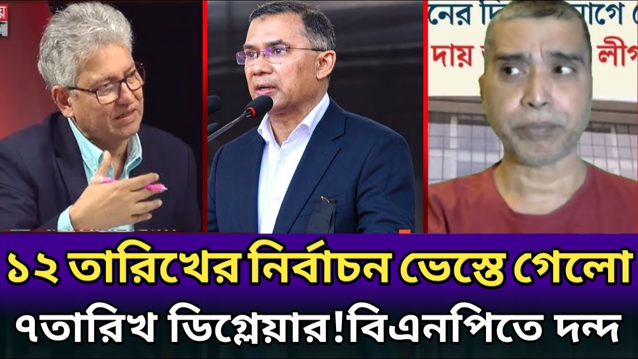 ১২ তারিখের ভোট ভেস্তে গেলো-৭তারিখ ডিগ্লেয়ার।হ্যাঁ ভোট নিয়ে বিএনপিতে দন্দ।masood Kamal