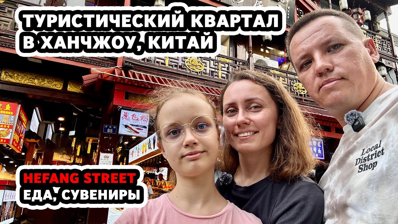 Туристический квартал в Ханчжоу, Китай. Hefang street. Еда, сувениры.