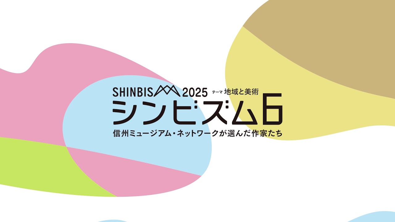シンビズム６　―信州ミュージアム・ネットワークが選んだ作家たち―　テーマ：地域と美術