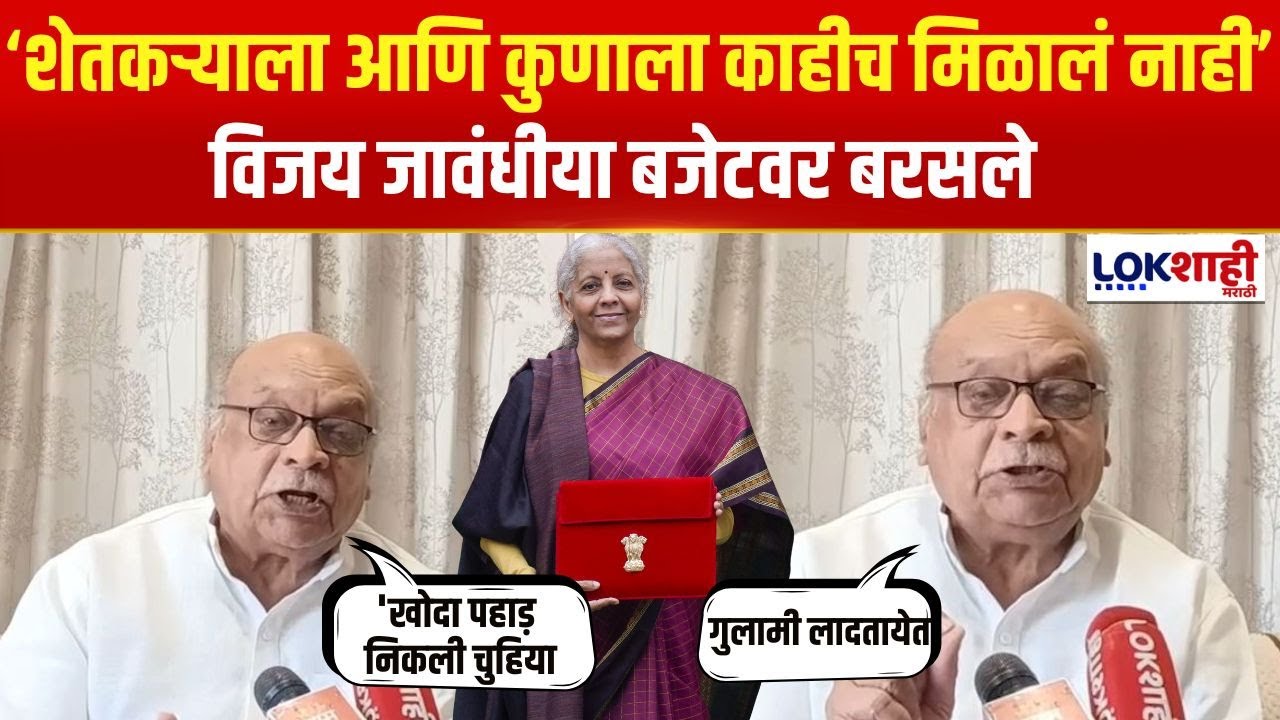 Vijay Jawandhiya on Budget 2026 | 'खोदा पहाड़ निकली चुहिया, शेतकऱ्याला आणि कुणाला काहीच मिळालं नाही'